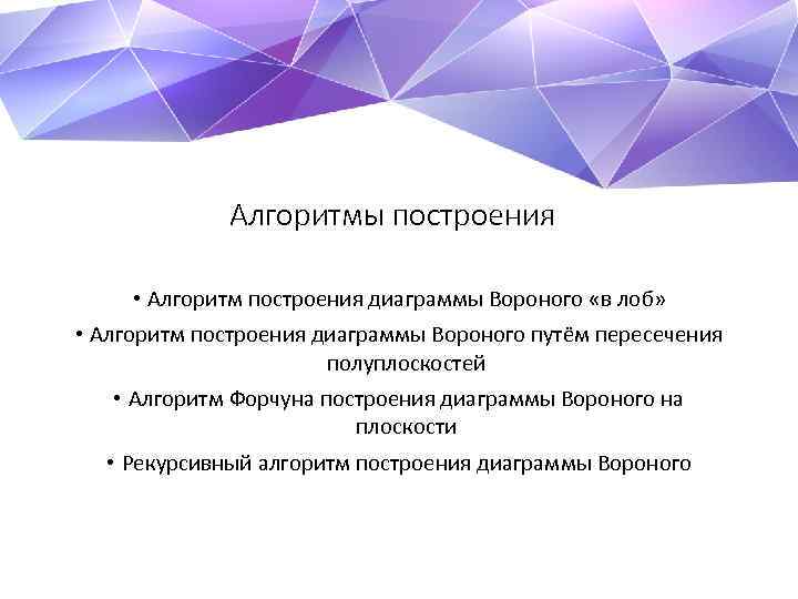 Алгоритмы построения • Алгоритм построения диаграммы Вороного «в лоб» • Алгоритм построения диаграммы Вороного