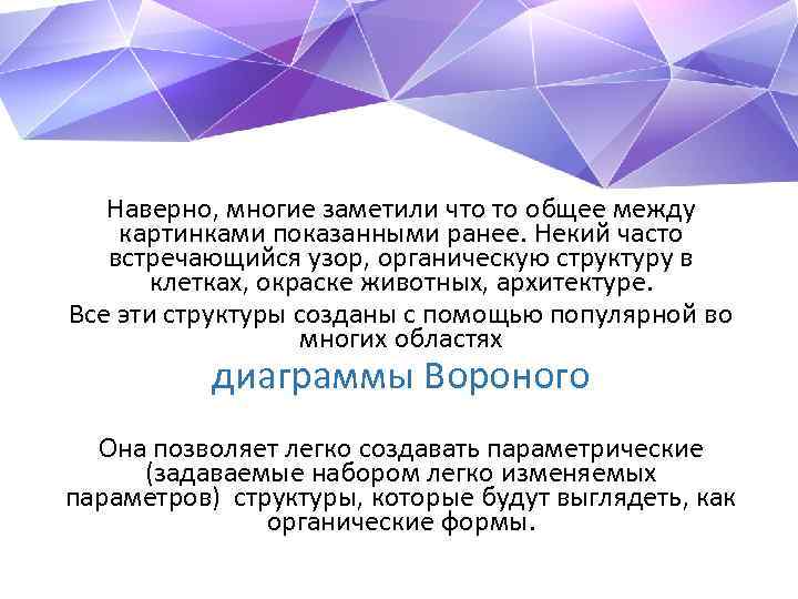 Наверно, многие заметили что то общее между картинками показанными ранее. Некий часто встречающийся узор,