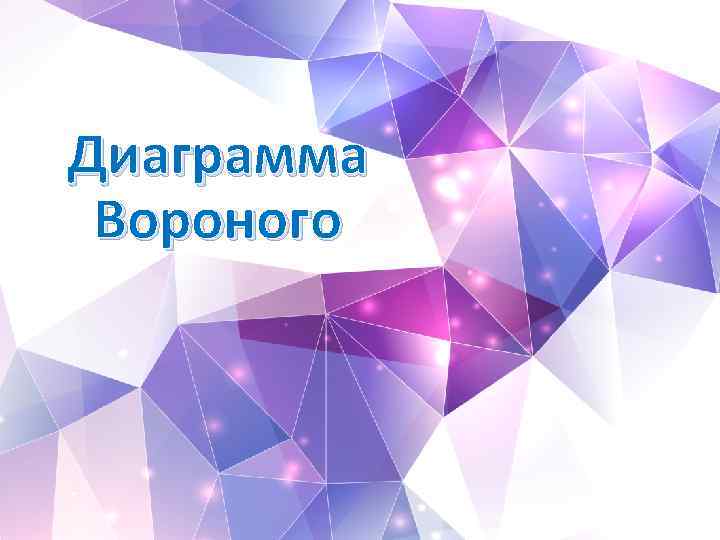 Диаграмма Вороного 
