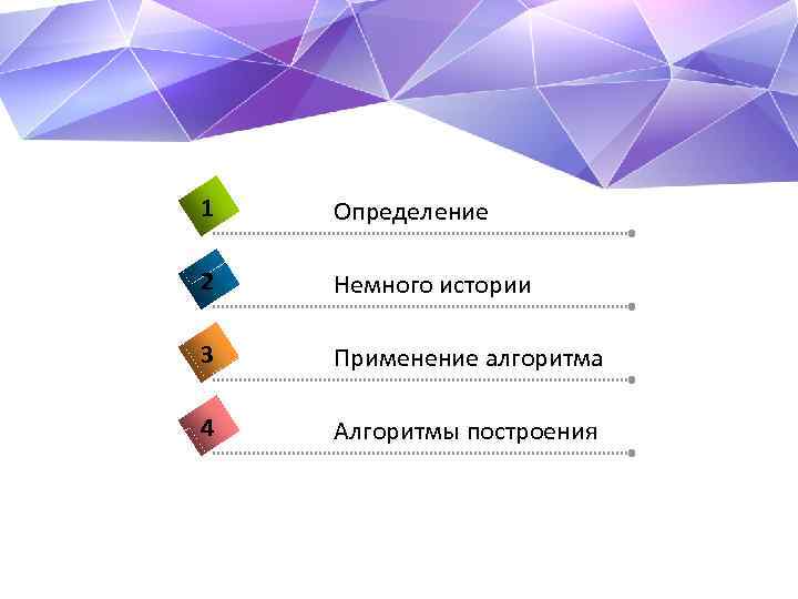 1 Определение 2 Немного истории 3 Применение алгоритма 4 Алгоритмы построения 