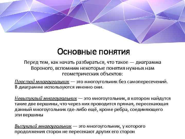 Основные понятия Перед тем, как начать разбираться, что такое — диаграмма Вороного, вспомним некоторые