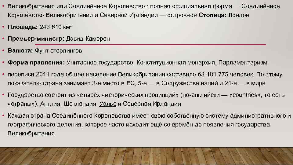  • Великобритания или Соединённое Королевство ; полная официальная форма — Соединённое Короле вство