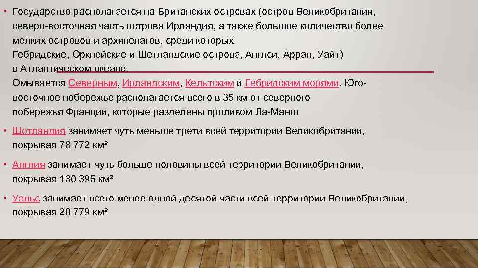  • Государство располагается на Британских островах (остров Великобритания, северо-восточная часть острова Ирландия, а