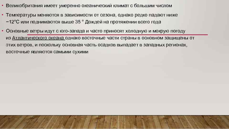  • Великобритания имеет умеренно океанический климат с большим числом • Температуры меняются в