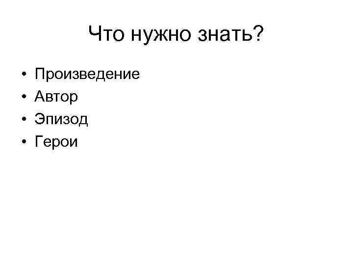 Что нужно знать? • • Произведение Автор Эпизод Герои 