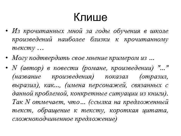 Клише • Из прочитанных мной за годы обучения в школе произведений наиболее близки к