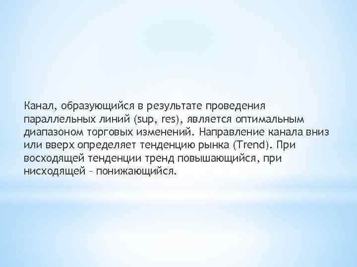 Канал, образующийся в результате проведения параллельных линий (sup, res), является оптимальным диапазоном торговых изменений.