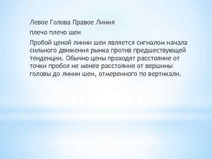 Левое Голова Правое Линия плечо шеи Пробой ценой линии шеи является сигналом начала сильного