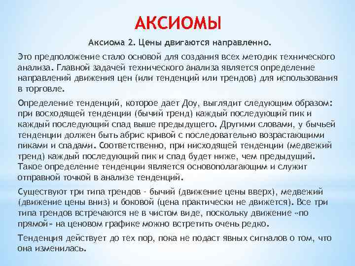 АКСИОМЫ Аксиома 2. Цены двигаются направленно. Это предположение стало основой для создания всех методик