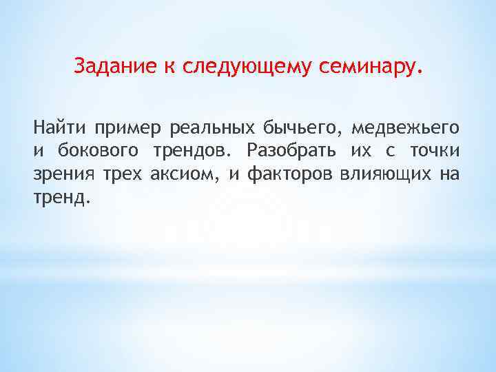 Задание к следующему семинару. Найти пример реальных бычьего, медвежьего и бокового трендов. Разобрать их