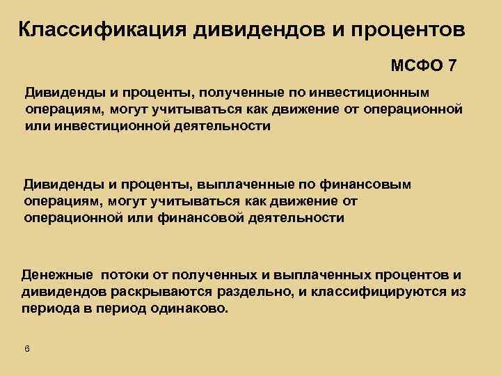 Проценты мсфо. Классификация дивидендов. Дивиденды это финансовая или инвестиционная деятельность. Получение дивидендов. Инвестиционные финансовые операции.