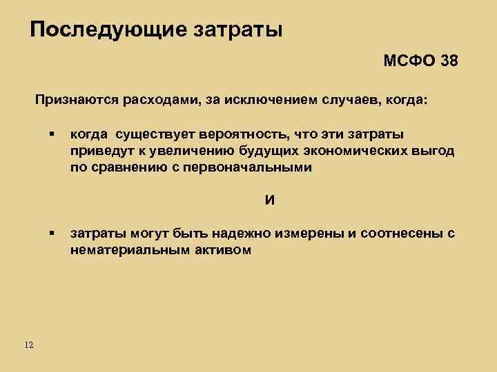 Последующие затраты МСФО 38 Признаются расходами, за исключением случаев, когда: § когда существует вероятность,