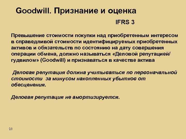 Goodwill. Признание и оценка IFRS 3 Превышение стоимости покупки над приобретенным интересом в справедливой