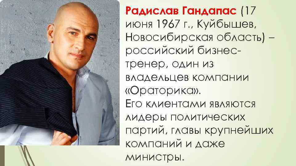Радислав Гандапас (17 июня 1967 г. , Куйбышев, Новосибирская область) – российский бизнестренер, один