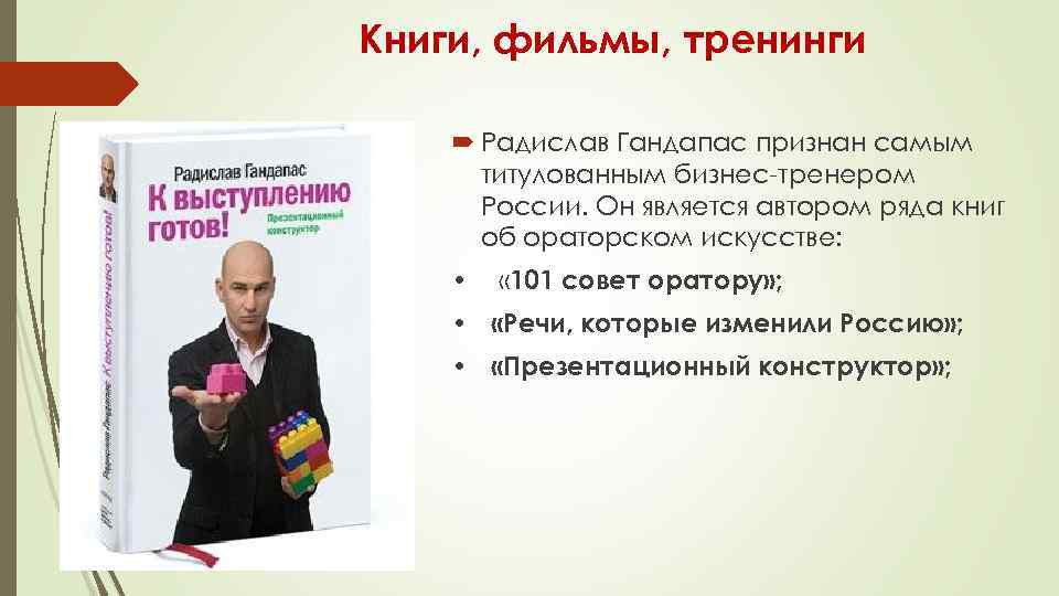 Книги, фильмы, тренинги Радислав Гандапас признан самым титулованным бизнес-тренером России. Он является автором ряда