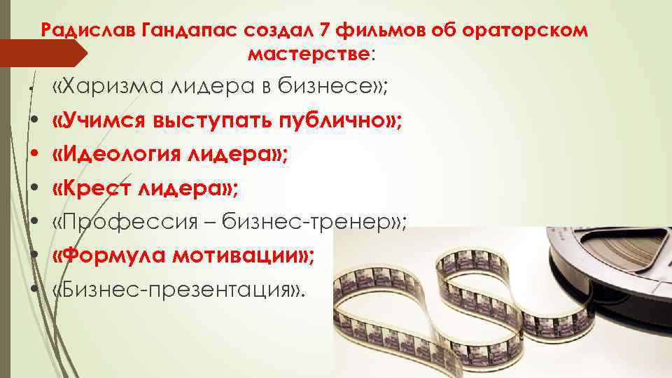 Радислав Гандапас создал 7 фильмов об ораторском мастерстве: • «Харизма лидера в бизнесе» ;