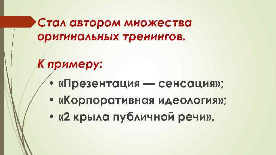 Стал автором множества оригинальных тренингов. К примеру: • «Презентация — сенсация» ; • «Корпоративная