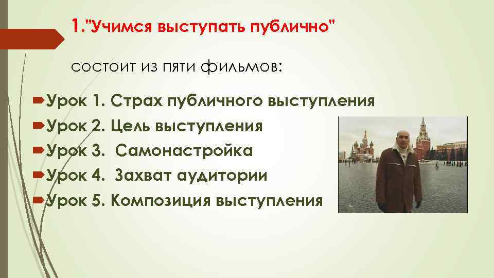 1. "Учимся выступать публично" состоит из пяти фильмов: Урок 1. Страх публичного выступления Урок