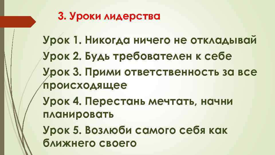 3. Уроки лидерства Урок 1. Никогда ничего не откладывай Урок 2. Будь требователен к