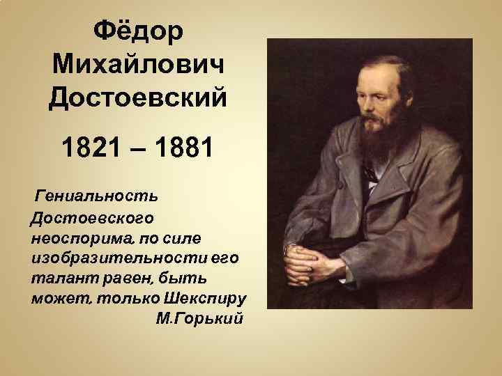 Фёдор Михайлович Достоевский 1821 – 1881 Гениальность Достоевского неоспорима, по силе изобразительности его талант