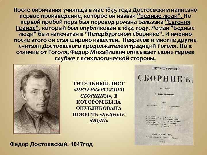 После окончания училища в мае 1845 года Достоевским написано первое произведение, которое он назвал