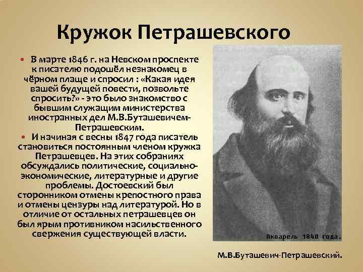 Кружок Петрашевского В марте 1846 г. на Невском проспекте к писателю подошёл незнакомец в