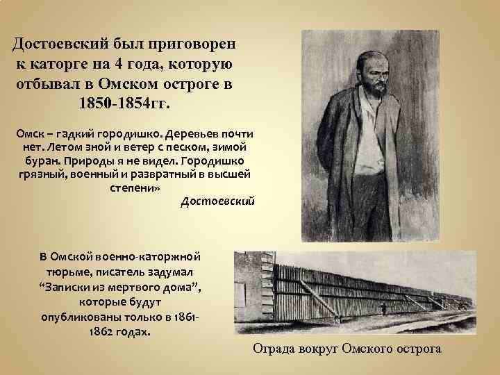 Достоевский был приговорен к каторге на 4 года, которую отбывал в Омском остроге в