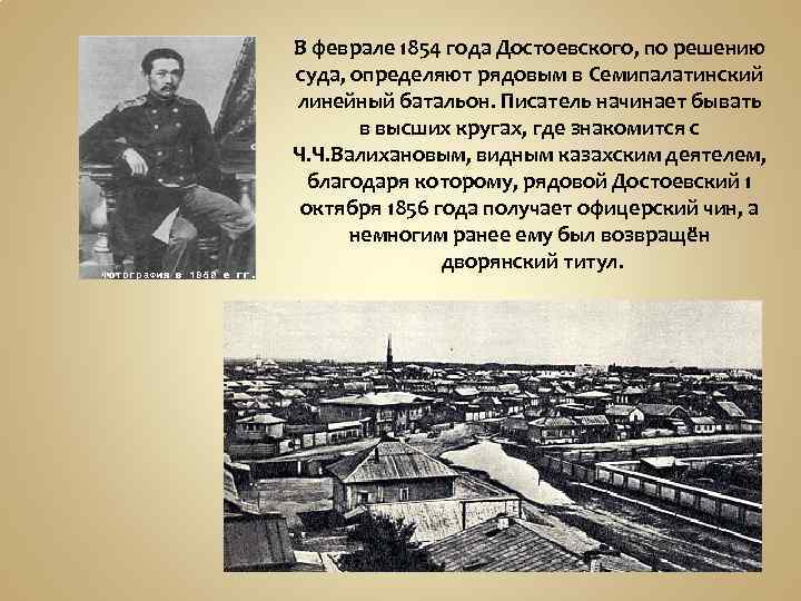 В феврале 1854 года Достоевского, по решению суда, определяют рядовым в Семипалатинский линейный батальон.