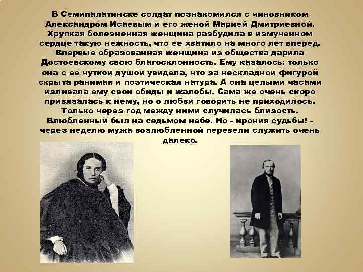 В Семипалатинске солдат познакомился с чиновником Александром Исаевым и его женой Марией Дмитриевной. Хрупкая