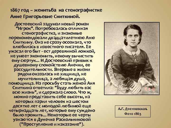 1867 год – женитьба на стенографистке Анне Григорьевне Сниткиной. Достоевский задумал новый роман 