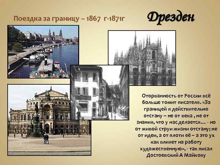 Поездка за границу – 1867 г-1871 г Дрезден Оторванность от России всё больше томит