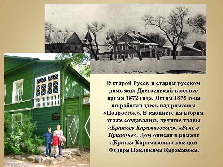 В старой Руссе, в старом русском доме жил Достоевский в летнее время 1872 года.