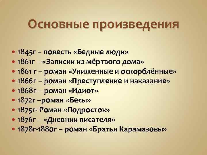 Основные произведения 1845 г – повесть «Бедные люди» 1861 г – «Записки из мёртвого