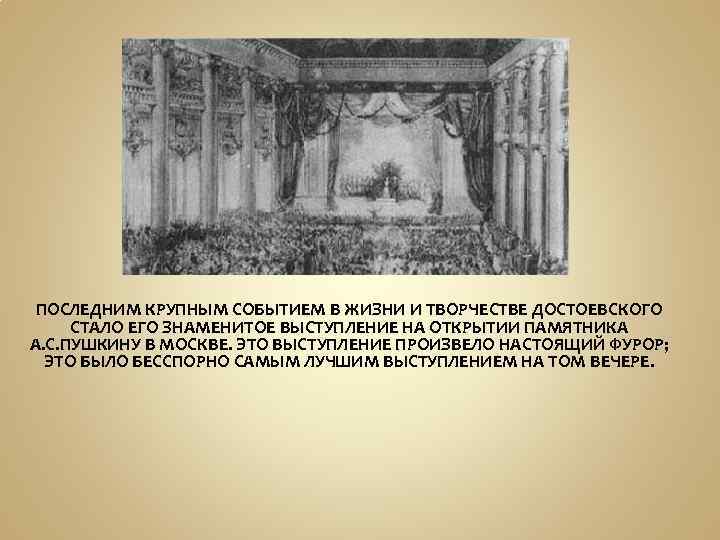 ПОСЛЕДНИМ КРУПНЫМ СОБЫТИЕМ В ЖИЗНИ И ТВОРЧЕСТВЕ ДОСТОЕВСКОГО СТАЛО ЕГО ЗНАМЕНИТОЕ ВЫСТУПЛЕНИЕ НА ОТКРЫТИИ