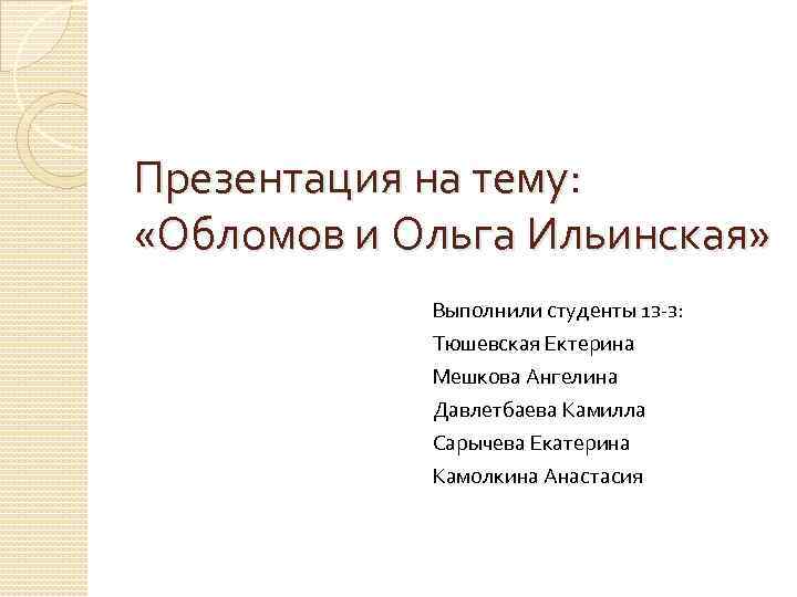 Презентация на тему: «Обломов и Ольга Ильинская» Выполнили студенты 1 з-з: Тюшевская Ектерина Мешкова