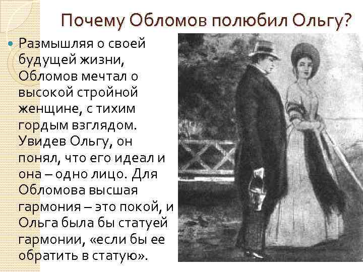 Почему Обломов полюбил Ольгу? Размышляя о своей будущей жизни, Обломов мечтал о высокой стройной