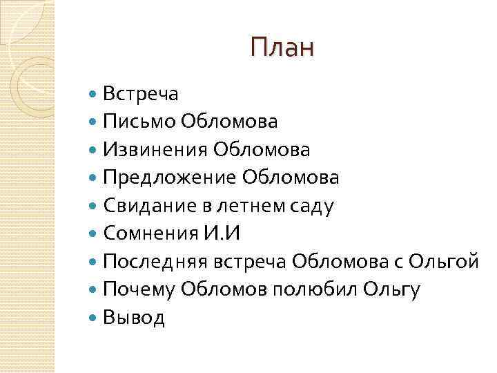 План на встречу. План отношений Обломова и Ольги. Обломов и Ольга план. Взаимоотношения Обломова и Ольги план. План взаимоотношений Обломова и Ольги.