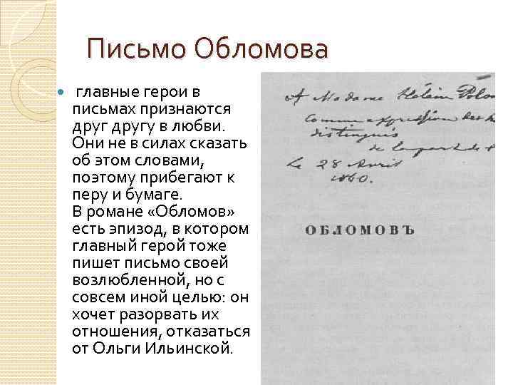 Письмо Обломова главные герои в письмах признаются другу в любви. Они не в силах