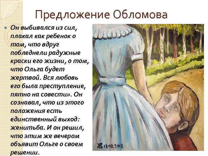 Предложение Обломова Он выбивался из сил, плакал как ребенок о том, что вдруг побледнели