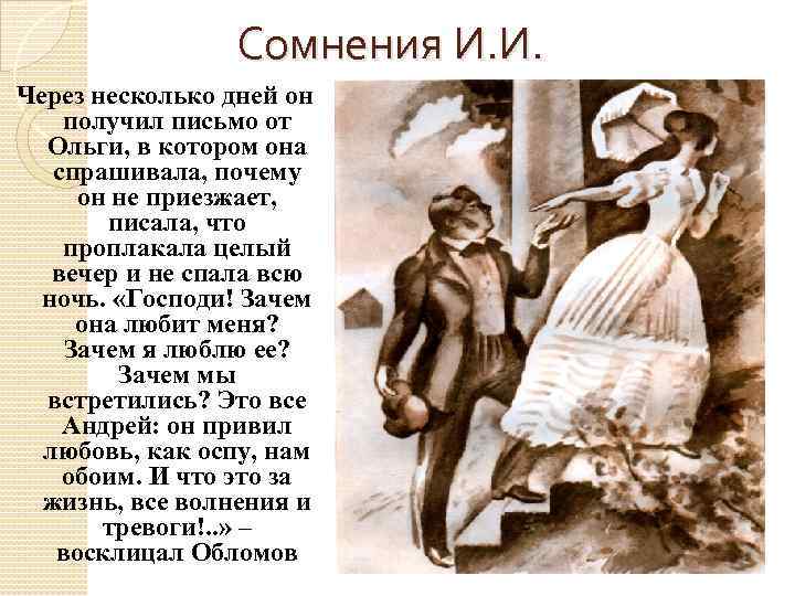 Сомнения И. И. Через несколько дней он получил письмо от Ольги, в котором она