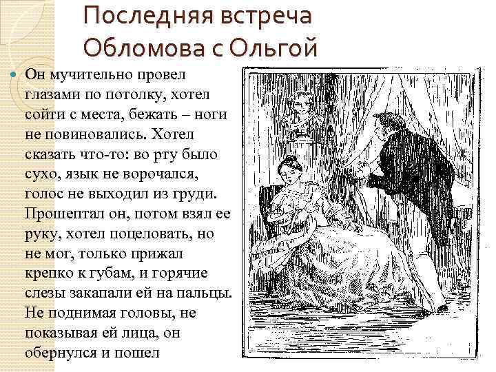 Последняя встреча Обломова с Ольгой Он мучительно провел глазами по потолку, хотел сойти с