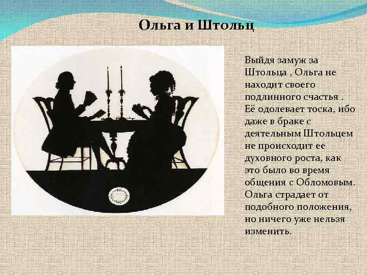 Ольга и Штольц Выйдя замуж за Штольца , Ольга не находит своего подлинного счастья.