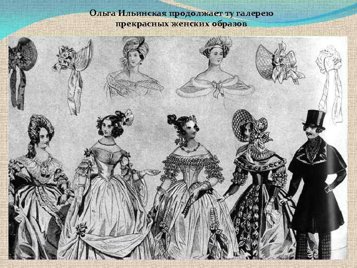 Ольга Ильинская продолжает ту галерею прекрасных женских образов 