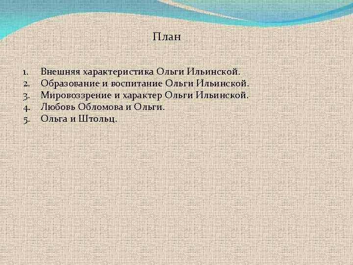План 1. 2. 3. 4. 5. Внешняя характеристика Ольги Ильинской. Образование и воспитание Ольги