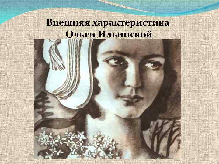 Внешняя характеристика Ольги Ильинской 