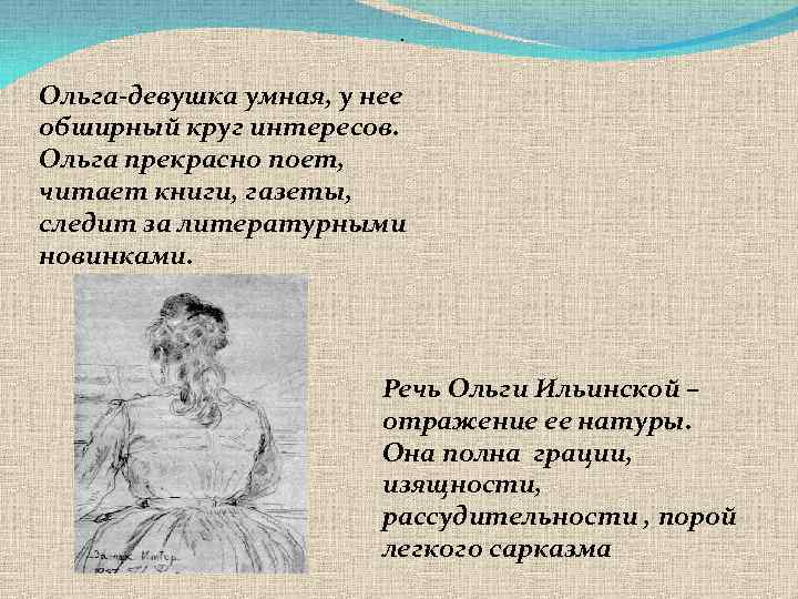 . Ольга-девушка умная, у нее обширный круг интересов. Ольга прекрасно поет, читает книги, газеты,