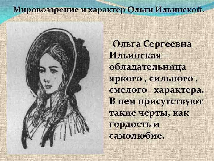 Мировоззрение и характер Ольги Ильинской. Ольга Сергеевна Ильинская – обладательница яркого , сильного ,