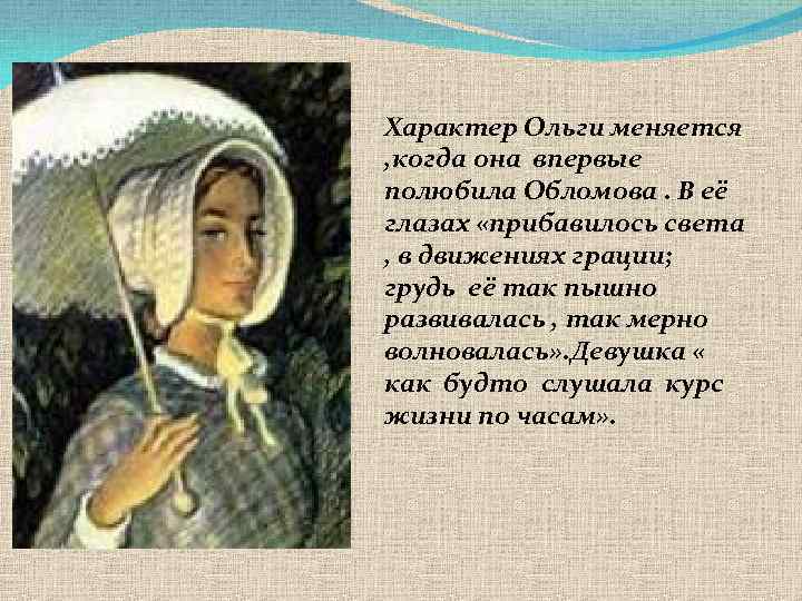Характер Ольги меняется , когда она впервые полюбила Обломова. В её глазах «прибавилось света