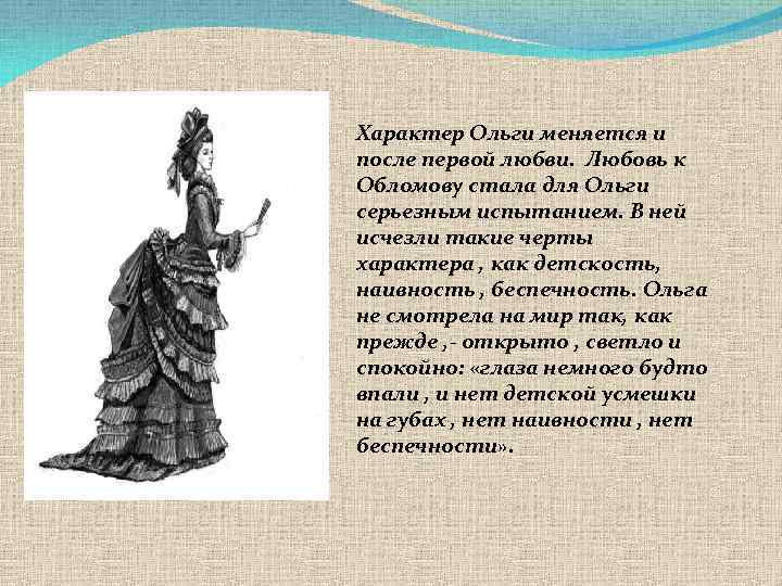 Характер Ольги меняется и после первой любви. Любовь к Обломову стала для Ольги серьезным
