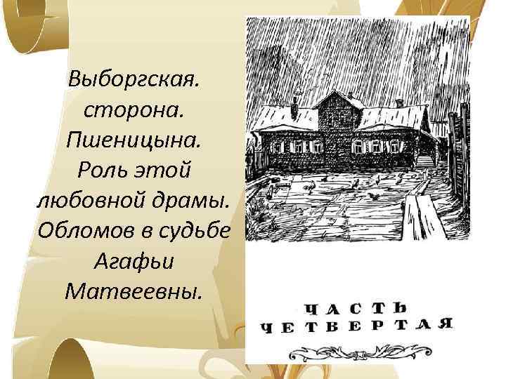 Выборгская. сторона. Пшеницына. Роль этой любовной драмы. Обломов в судьбе Агафьи Матвеевны. 